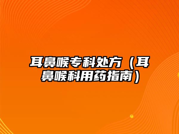 耳鼻喉?？铺幏剑ǘ呛砜朴盟幹改希? class=