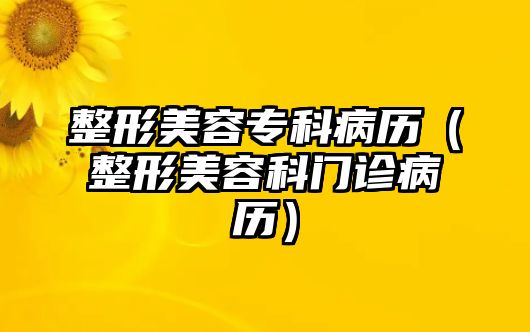 整形美容專科病歷（整形美容科門診病歷）