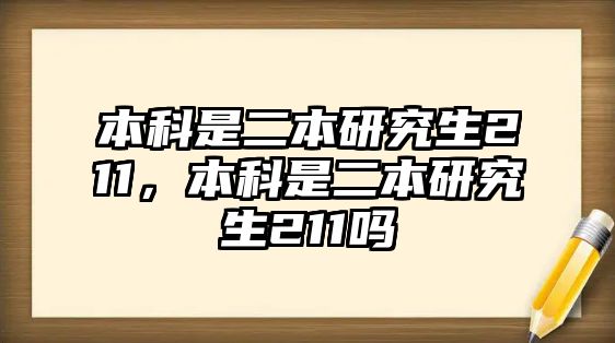 本科是二本研究生211，本科是二本研究生211嗎