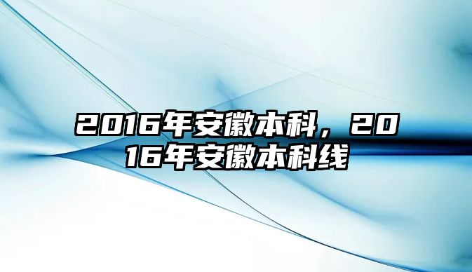 2016年安徽本科，2016年安徽本科線