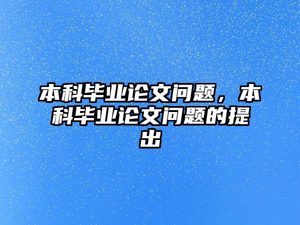 本科畢業(yè)論文問題，本科畢業(yè)論文問題的提出