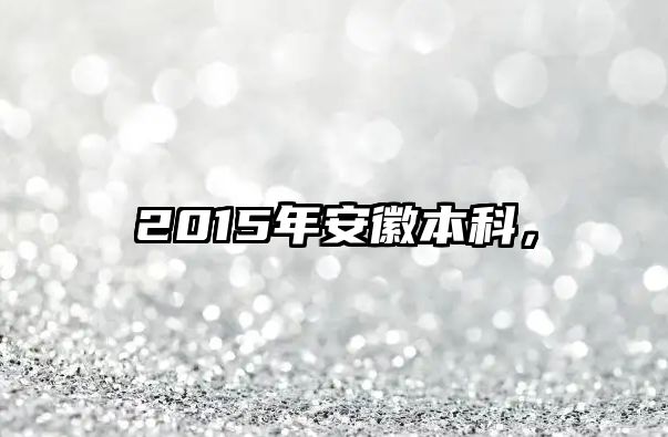 2015年安徽本科，