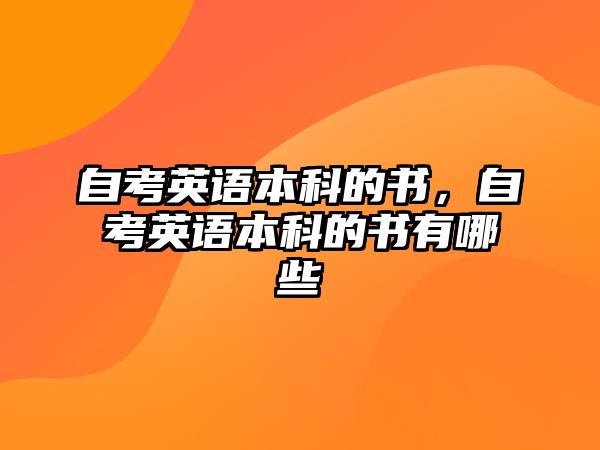 自考英語本科的書，自考英語本科的書有哪些