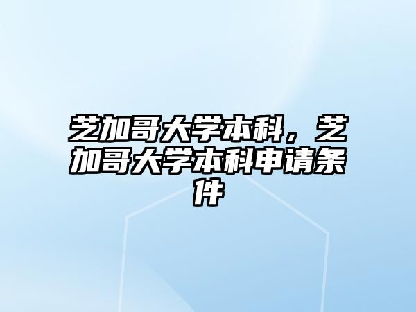 芝加哥大學(xué)本科，芝加哥大學(xué)本科申請(qǐng)條件