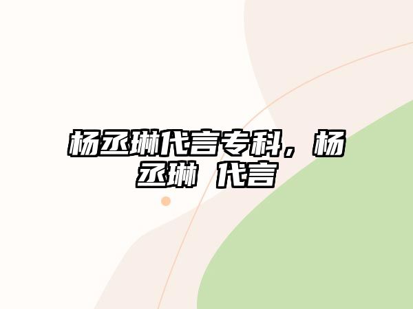 楊丞琳代言專科，楊丞琳 代言