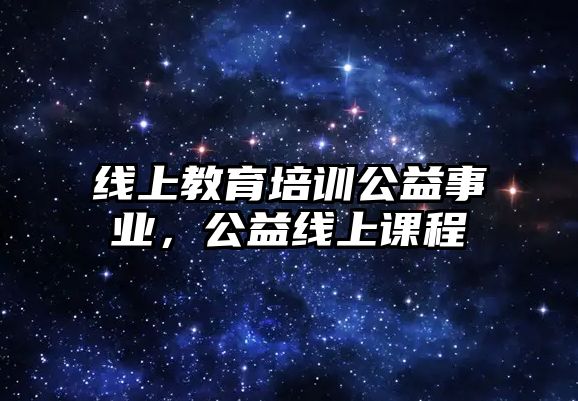 線上教育培訓(xùn)公益事業(yè)，公益線上課程