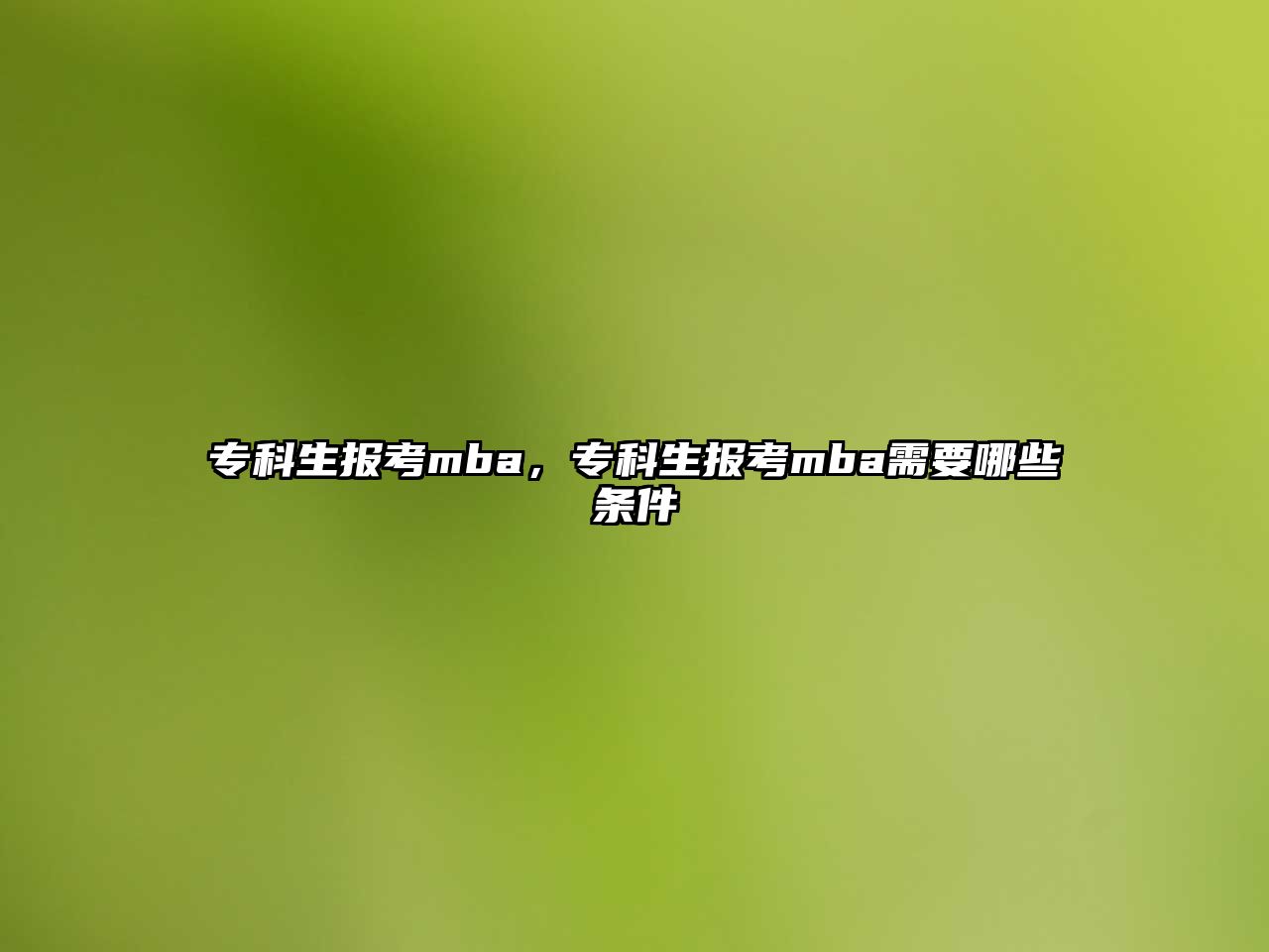 專科生報考mba，專科生報考mba需要哪些條件